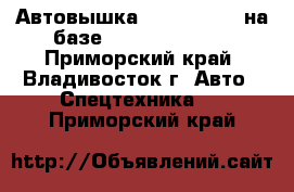 Автовышка Daehan NE280 на базе Hyundai Mighty - Приморский край, Владивосток г. Авто » Спецтехника   . Приморский край